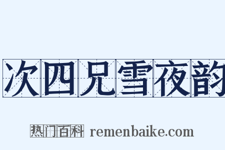 次四兄雪夜韵是什么意思的图片